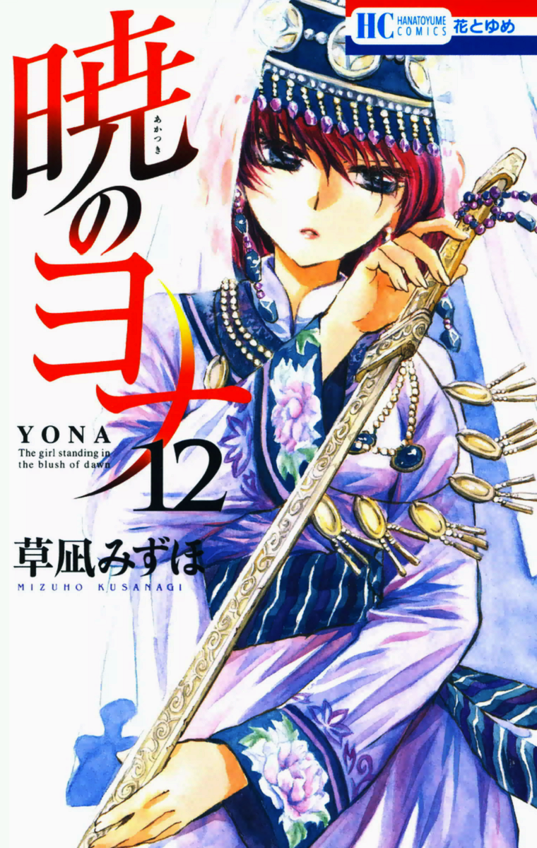 AKATSUKI NO YONA MANGA SET #1-14 MIZUHO KUSANAGI JAPANESE ANIME COMIC BOOK