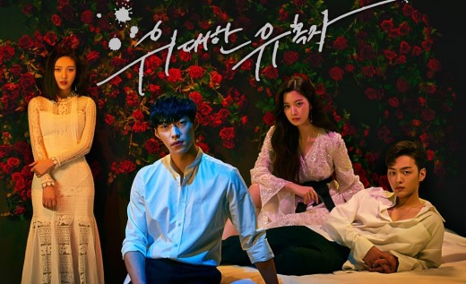 "Great Temptation" is a melodramatic thriller now playing on MBC starring Woo Do-hwan and Joy of Red Velvet.