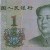 1 yuan 1 yuan