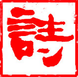 Chinese sign for Shi (poetry)