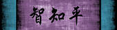 Wisdom ~ Knowledge ~ Peace