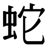 Chinese Symbols for The Year of the Snake