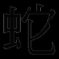 2 Chinese Astrological Signs: The Black Snake and the Goat