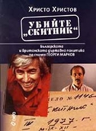 One of the books written about Georgi Markov's Murder