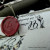 Burgundy Wax Seal with Initials Burgundy Wax Seal with Initials