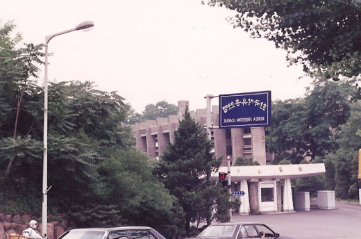 Entrance to the Korea Freedom League exhibit, June 1991.